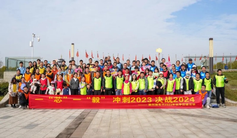 一“芯”一“毅”，踏步追梦|融创微电子2023年秋季全员徒步活动